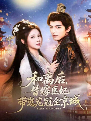 《和离后,替嫁医妃带崽宠冠全京城》(80集)畅享短剧精彩不停