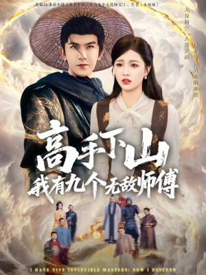《高手下山我有九个无敌师傅》(81集)免费短剧在线全集畅看
