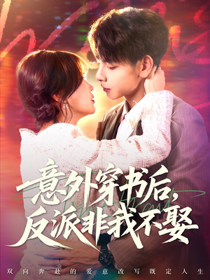 《意外穿书后,反派非我不娶》(67集)在线短剧精彩全追