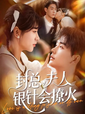 《封总,夫人银针会撩火》(69集)短剧畅享全集超带感