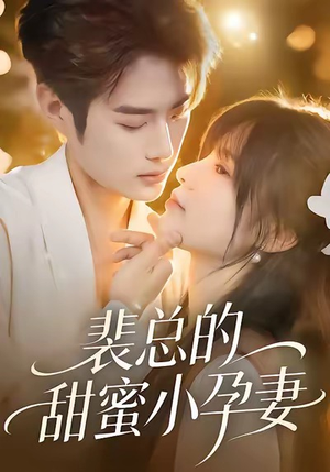 《裴总的甜蜜小孕妻》(45集)热门短剧免费追到底