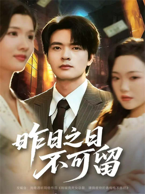 《昨日之日不可留》(67集)免费看短剧全集无压力