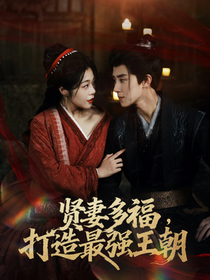 《多妻多福打造最强王朝》（71集）免费短剧全集一追到底
