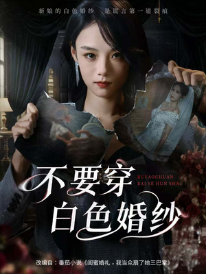 《不要穿白色婚纱》(62集)短剧全辑免费在线看