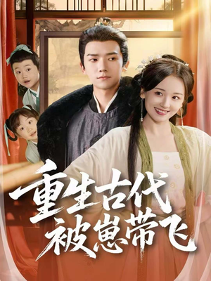 《重生古代被崽带飞》（65集）畅享短剧精彩不停看