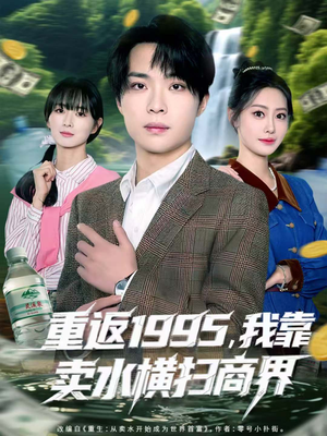 《重返1995,我靠卖水横扫商界》(80集)在线短剧畅享完整版