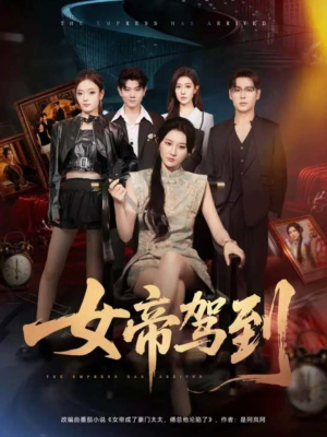 《女帝驾到》（80集）短剧精彩不容错过一追到底