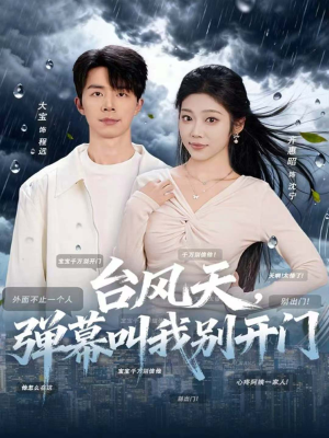 《台风天,弹幕叫我别开门》(60集)爆款短剧在线免费看