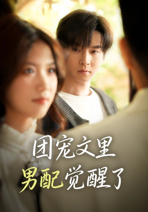 《团宠文里男配觉醒了》（77集）短剧全集免费畅快看