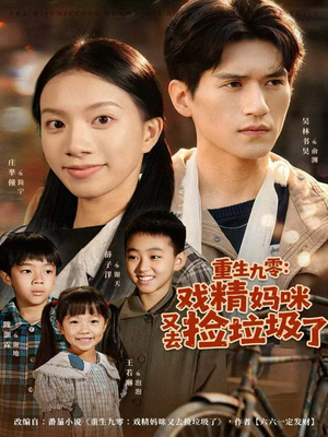 《重生九零:戏精妈咪又去捡垃圾了》(70集)免费短剧全集随心看