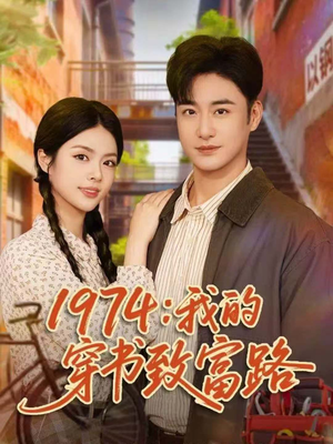 《1974:我的穿书致富路》(82集)免费短剧全集随心看