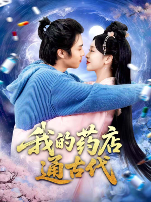 《我的药店通古代》(115集)免费看短剧全集不停歇
