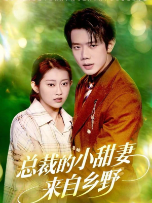 《总裁的小甜妻来自乡野》(127集)短剧全集在线嗨看不停