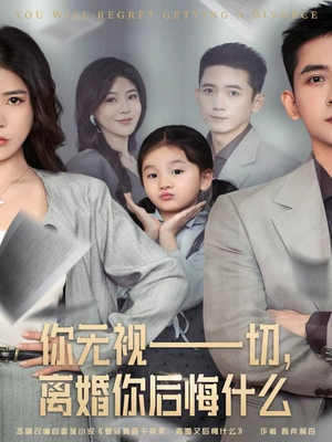 《你无视一切，离婚你后悔什么》（70集）精彩短剧完整版免费追