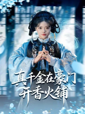 《真千金在豪门开香火铺》（80集）免费短剧全集畅享观看