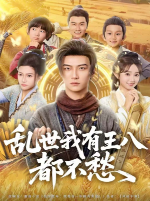 《乱世我有王八都不愁》(96集)短剧在线免费看个痛快