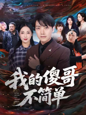 《我的傻哥不简单》（81集）看短剧精彩全程无断