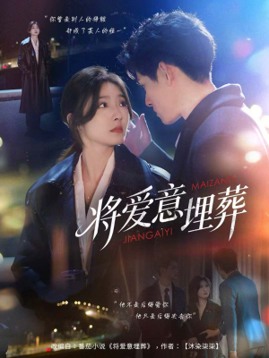 《将爱意埋葬》(62集)短剧全剧情一气追完