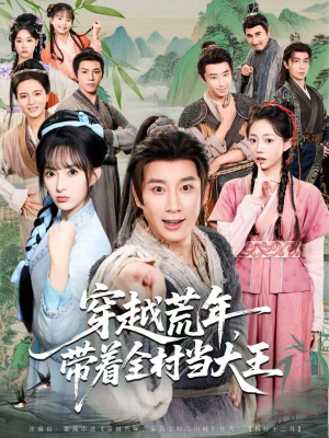 《穿越荒年，带着全村当大王》（80集）在线短剧全集追不停