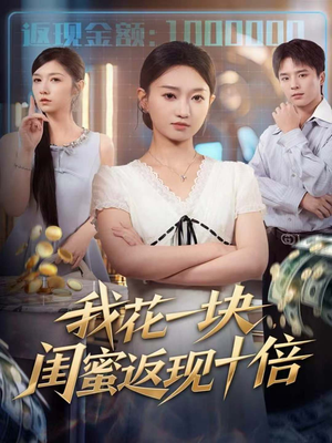 《我花一块，闺蜜返现十倍》（59集）短剧精彩剧情马上看