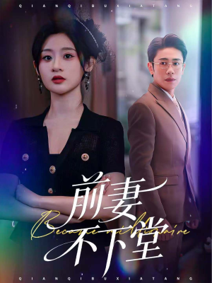 《前妻不下堂》(60集)短剧免费全集在线追剧