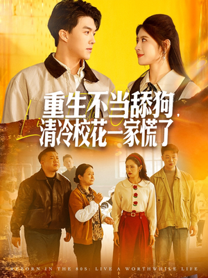 《重生不当舔狗，清冷校花一家慌了》（80集）看短剧精彩剧情一追到底