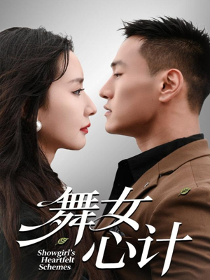 《舞女心计》(80集)免费看短剧全集不停