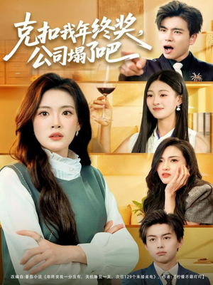 《克扣我年终奖，公司塌了吧》（60集）免费在线看短剧全集