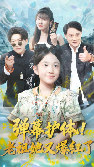 《弹幕护体老祖她又爆红了》（87集）热门短剧在线追不停