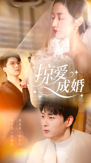 《掠爱成婚》（57集）爆款短剧一追到底不停歇