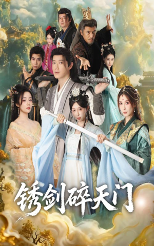 《锈剑碎天门》（70集）在线短剧全集免费畅享