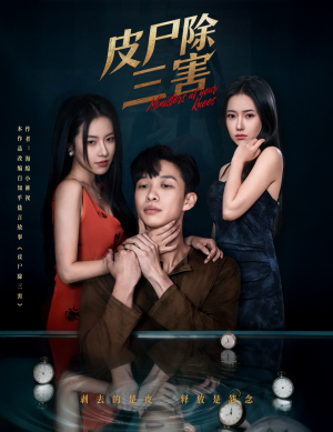 《皮尸除三害》（57集）免费短剧在线一追到底