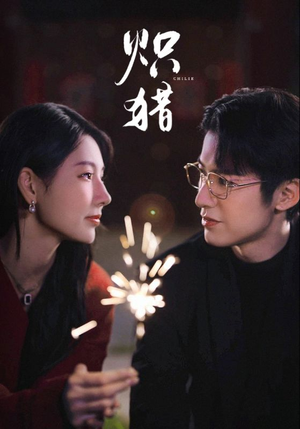 《危局灼心未删减版》（80集）短剧全网热播免费看