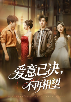 爱意已决不再相望(70集) 爱意已决不再相望(70集)免费短剧就是爽