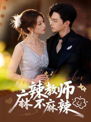 麻辣教师不麻辣(59集) 麻辣教师不麻辣(59集)热播短剧推荐