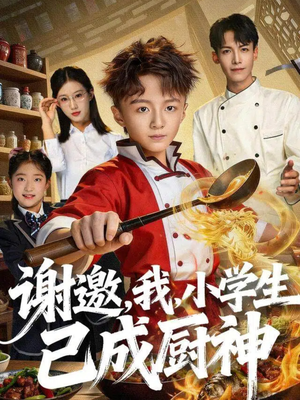 谢邀,我,小学生已成厨神(74集) 谢邀,我,小学生已成厨神(74集)最火短剧热播