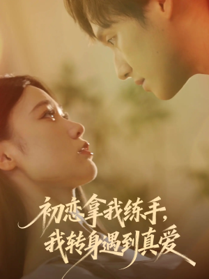 初恋拿我练手我转身遇到真爱(59集) 初恋拿我练手我转身遇到真爱(59集)解说