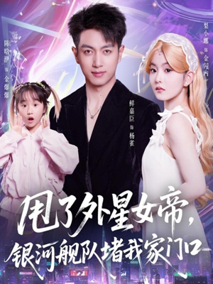 甩了外星女帝,银河舰队堵我家门口(80集) 甩了外星女帝,银河舰队堵我家门口(80集)最新热剧免费看