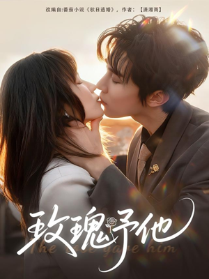 《玫瑰予他》(60集)短剧精彩呈现全集畅享