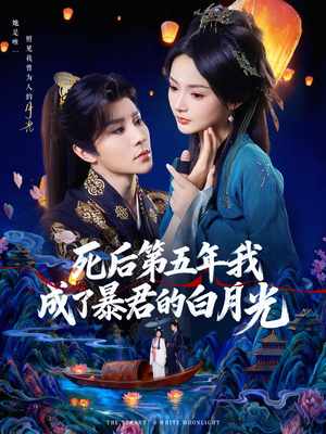 《死后第五年我成了暴君的白月光》(78集)短剧全集免费在线追