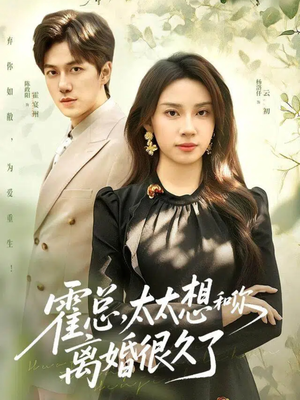 《霍总，太太想和你离婚很久了》（80集）免费短剧全集速来观看