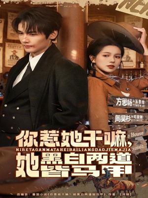 《你惹她干嘛，她黑白两道皆马甲》（82集）短剧免费全集在线追