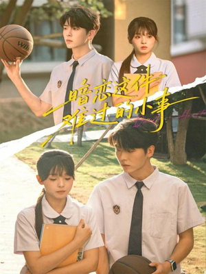 《暗恋这件难过的小事》（80集）免费短剧完整版在线畅看