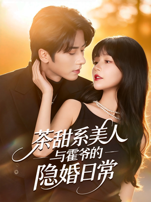 《茶甜系美人与霍爷的隐婚日常》(85集)免费看短剧完整剧情