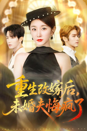 《重生改嫁后未婚夫悔疯了》（85集）短剧全集高清免费看