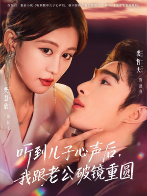 《听到儿子心声后，我跟老公破镜重圆》（71集）看短剧全集畅享不停