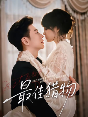 《最佳猎物》（80集）短剧免费畅看全集不停