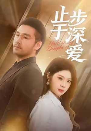 《止步于深爱》（45集）看短剧一口气追到结局