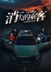 《消失的乘客》（35集）短剧免费畅享全集观看
