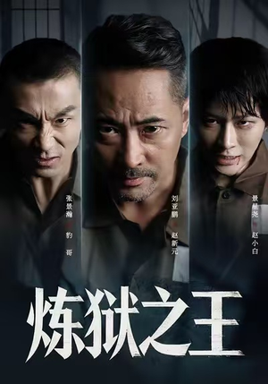 《炼狱之王》(60集)短剧全集免费畅快观看